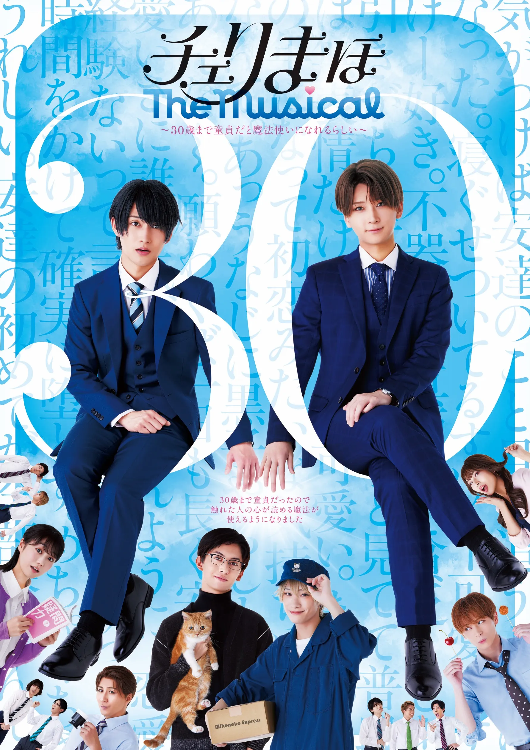 Blu-ray | 舞台「チェリまほ The Musical」～30歳まで童貞だと