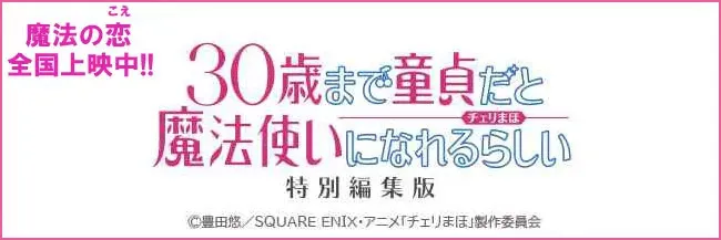 【アニメ】「30歳まで童貞だと魔法使いになれるらしい」