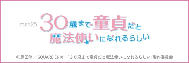 【実写ドラマ】ドラマ「30歳まで童貞だと魔法使いになれるらしい」