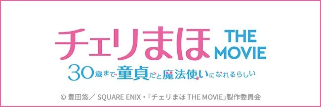 【実写映画】映画『チェリまほ THE MOVIE ～30歳まで童貞だと魔法使いになれるらしい～』