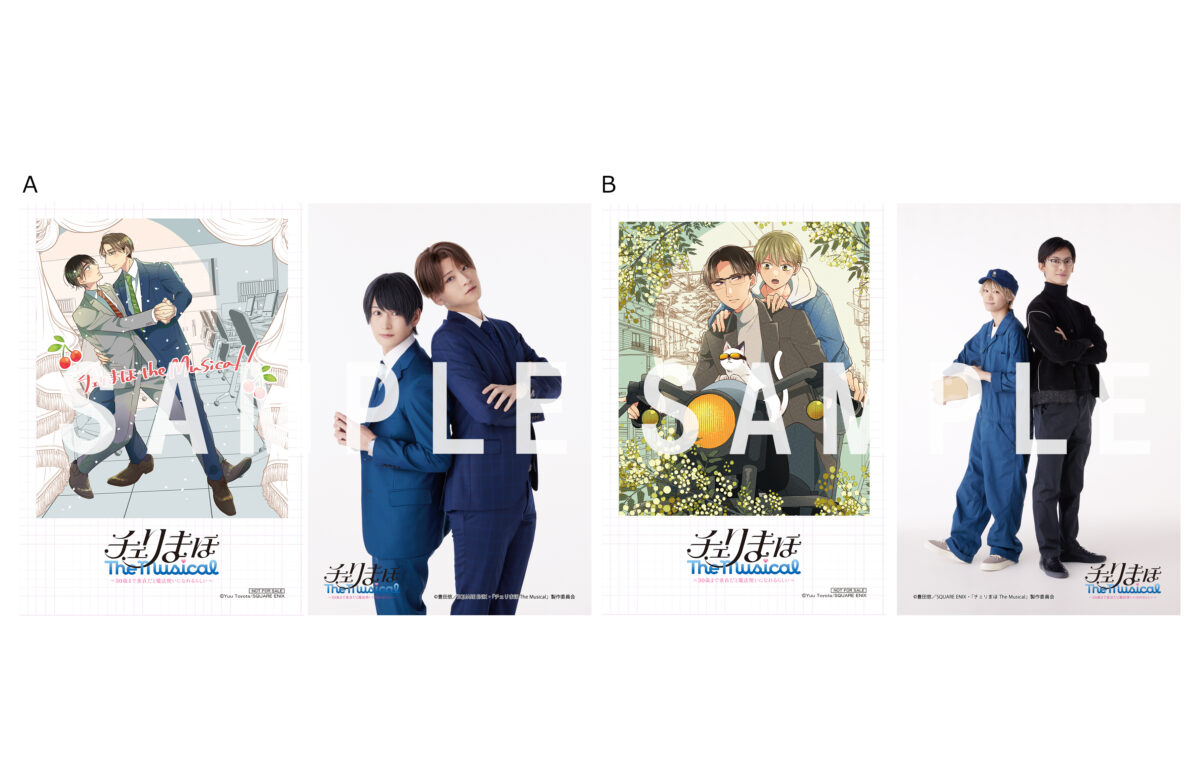 来場者特典の詳細発表！ | 舞台「チェリまほ The Musical」～30歳まで 